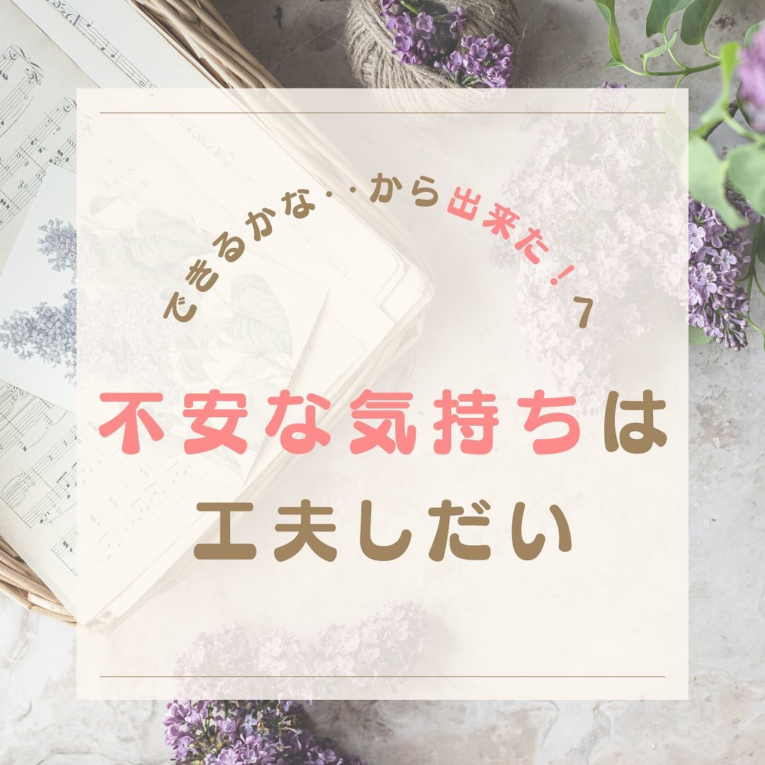 《不安な気持ちは工夫しだい》