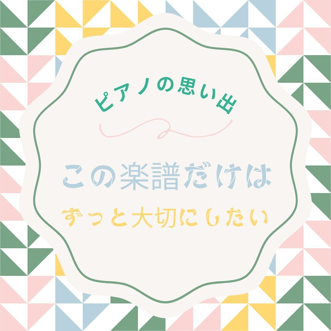 《ずっと大切にしたい楽譜》