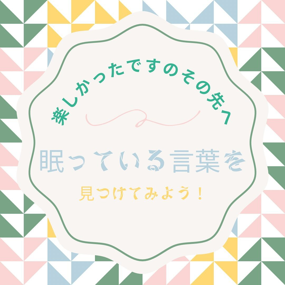 《楽しかったですのその先へ》