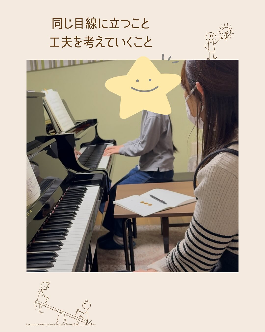 《同じ目線に立つこと》