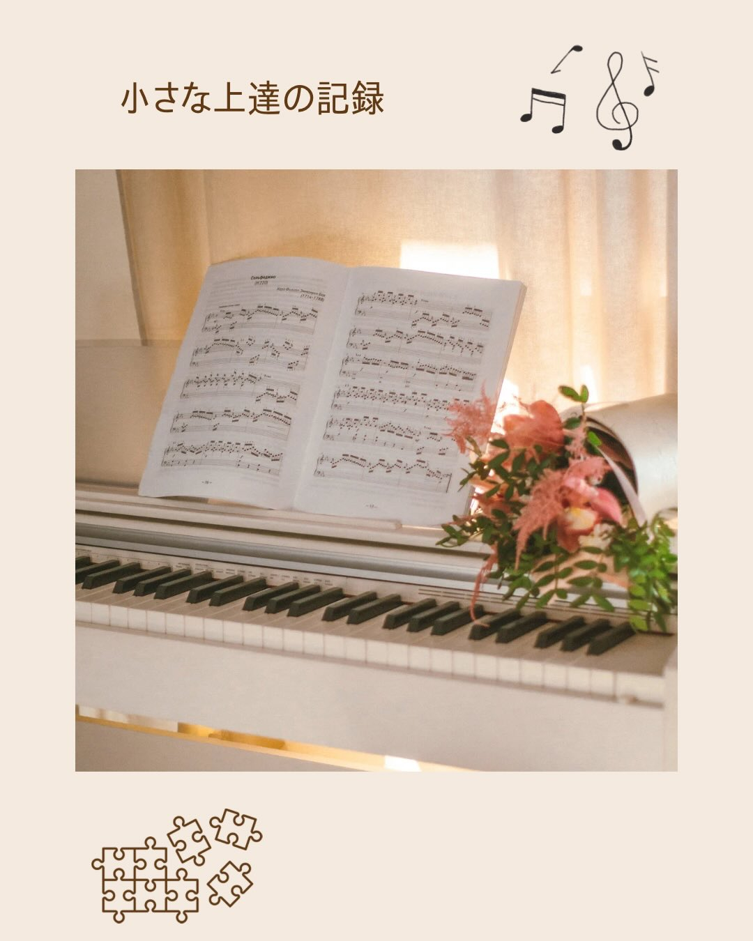 《小さな上達の記録》