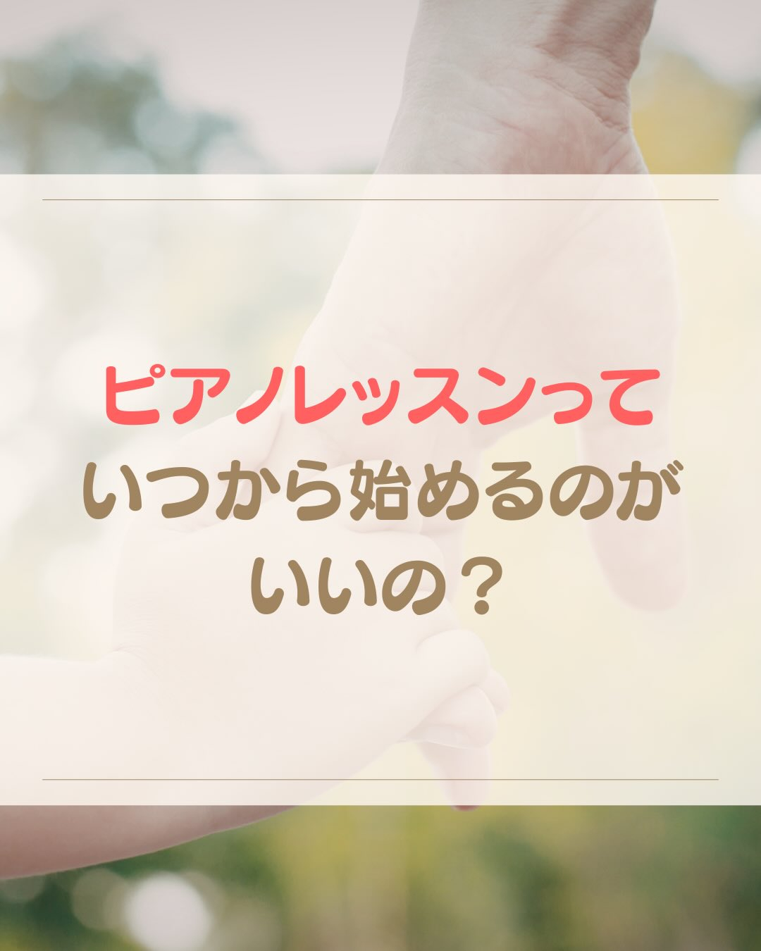 《ピアノレッスンを始める時期》