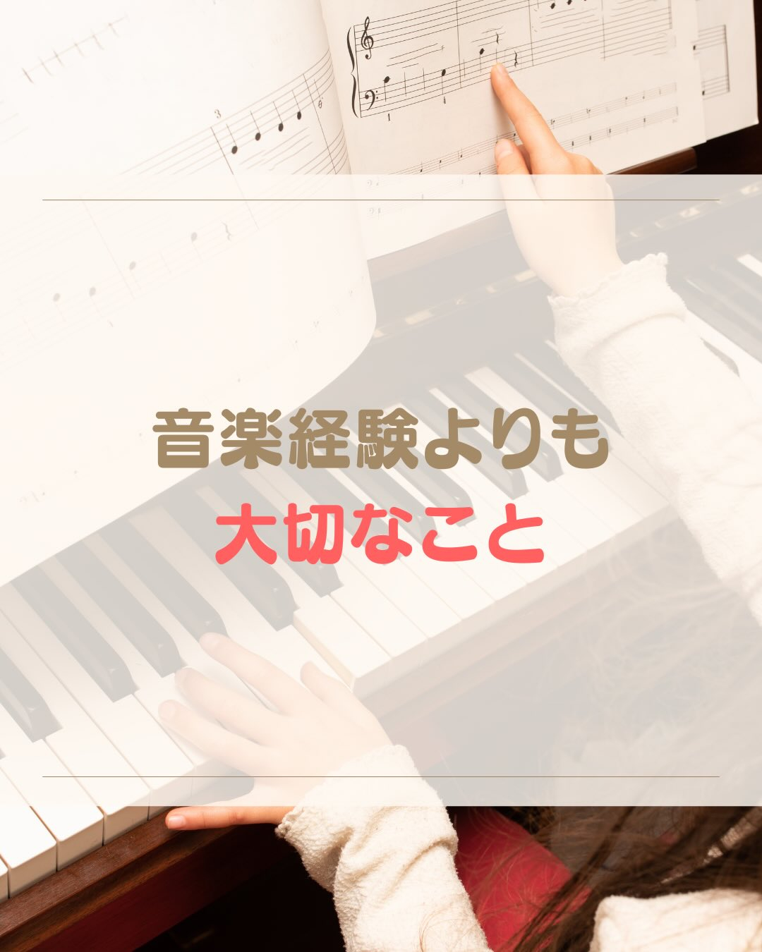 《音楽経験よりも大切なこと》