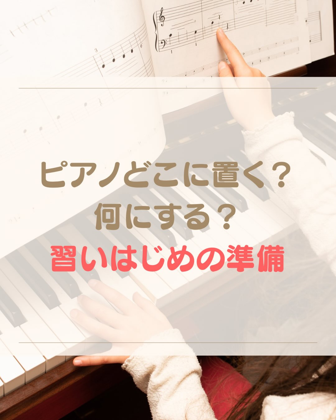 《ピアノ準備どうしてる？》