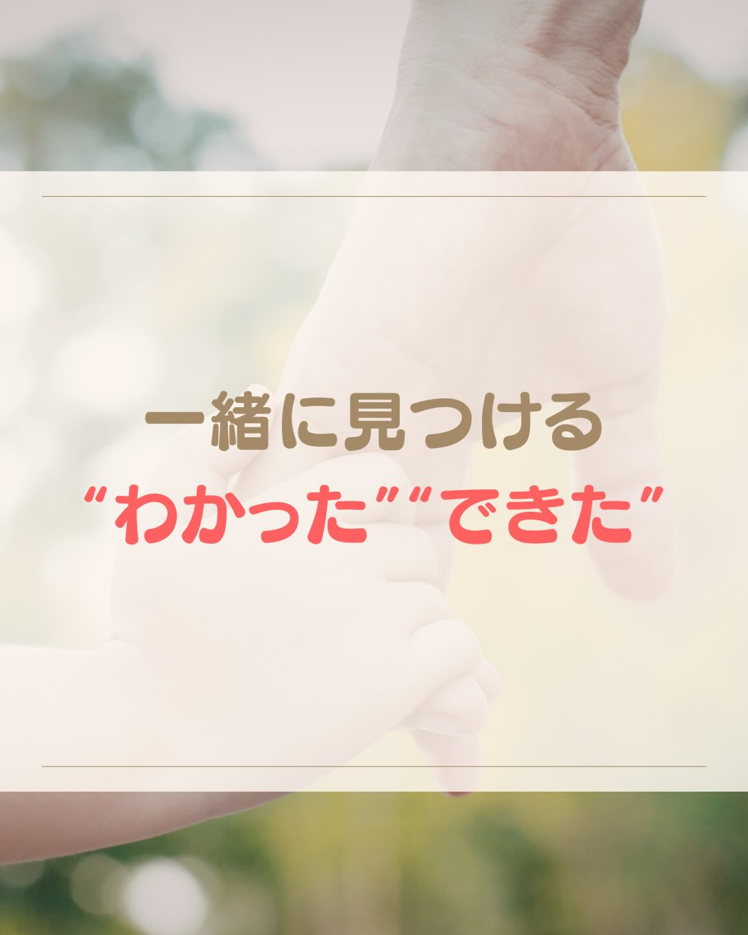 《一緒に見つける〝わかった〟〝できた〟》