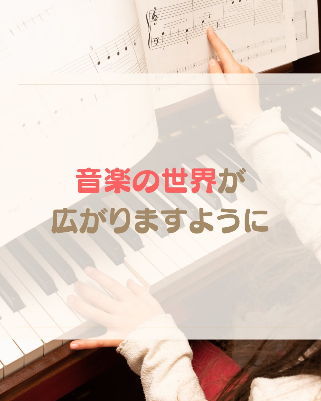 《音楽の世界が広がりますように》