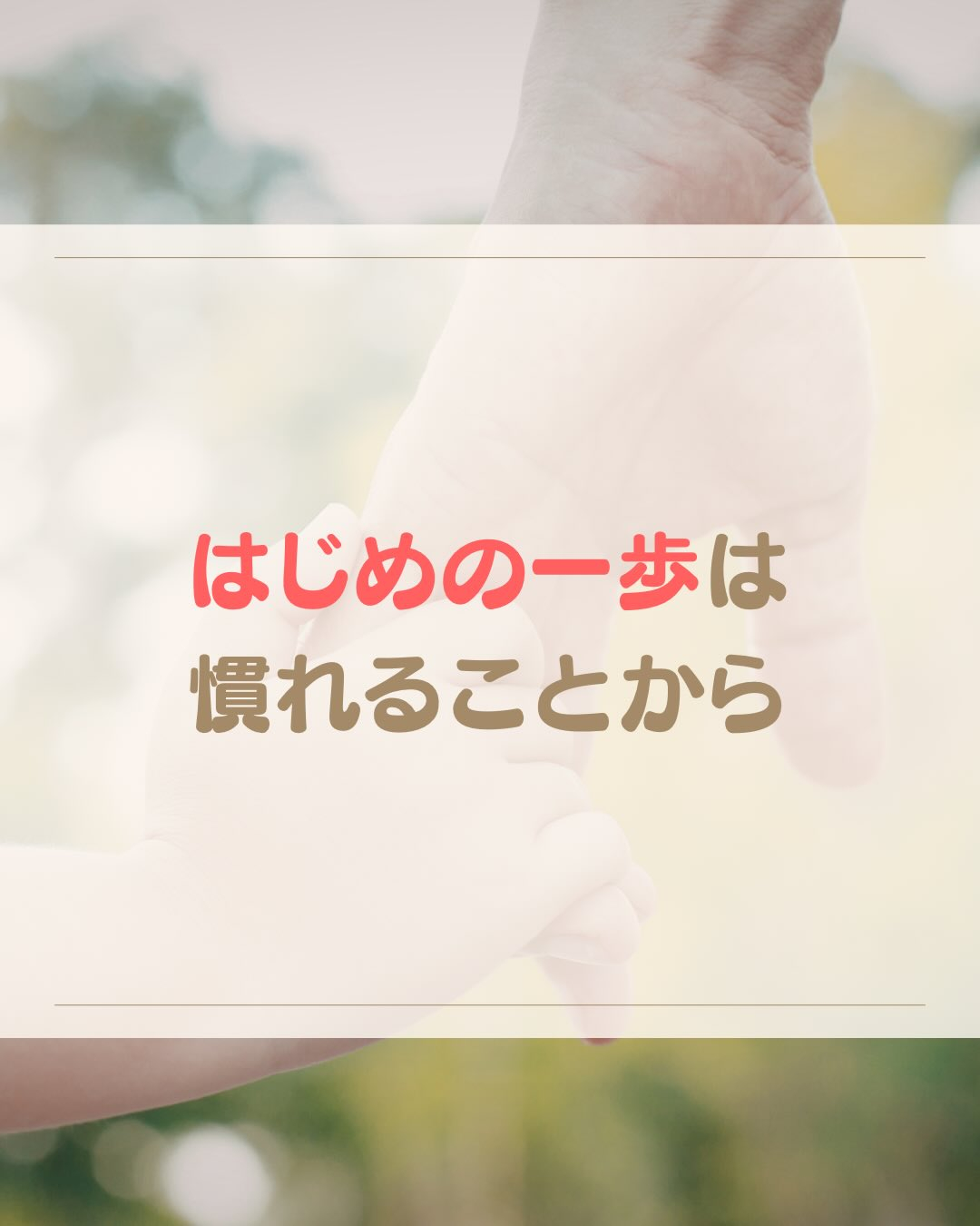 《はじめの一歩は慣れることから》