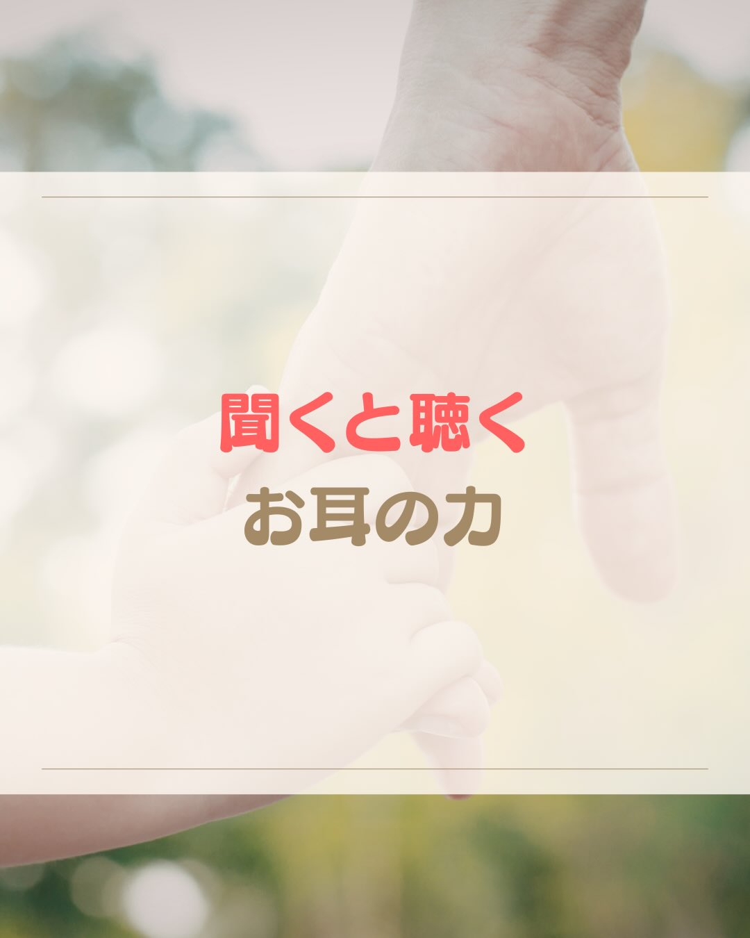 《聞くと聴く》