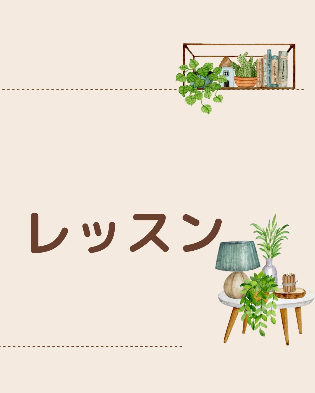 《レッスンへの思い》