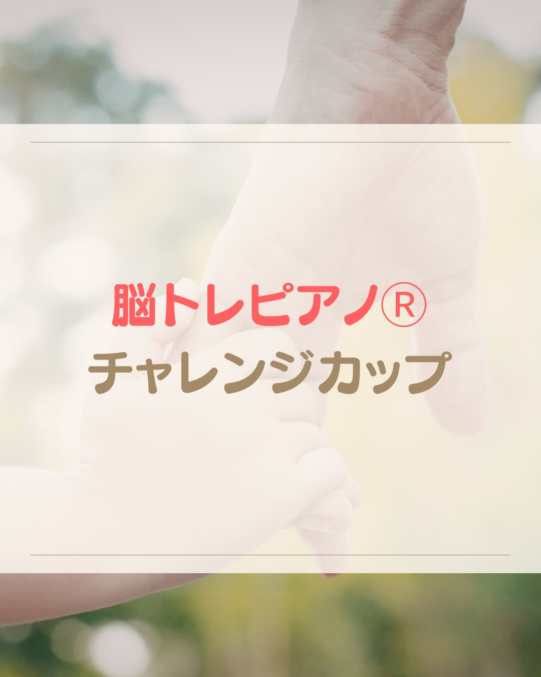 《脳トレピアノ®️チャレンジカップ》